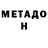 Метадон methadone Freddie Janowski